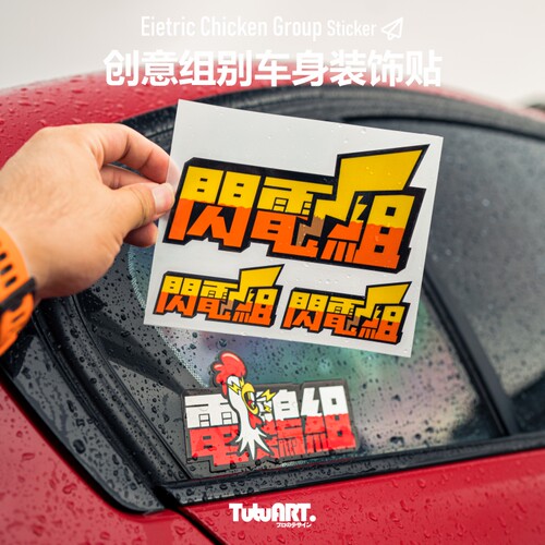TUTUART龟速电鸡组车身反光贴
