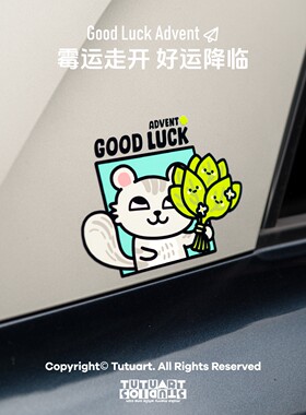 卡通霉运走开好运降临汽车装饰贴