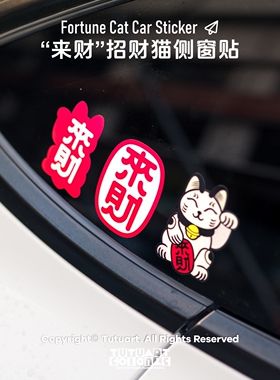 TUTUART原创 招財猫 萌宠来财日式卡通车身装饰贴 汽车反光防水贴