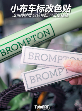 TUTU圖圖車貼 小布创意个性化logo  折叠车diy大梁改色防水骑行贴