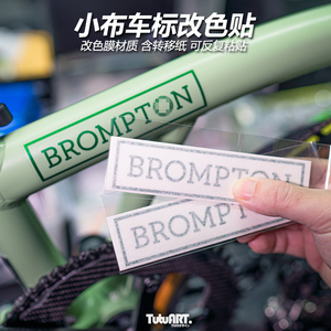 TUTUART小布创意改色骑行贴纸