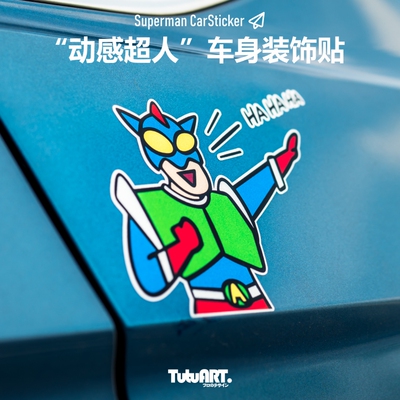TUTUART动感超人车身防水贴