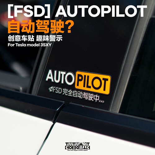 TUTUART原创 FSD自动驾驶创意车贴 适用于特斯拉model3焕新Y贴纸