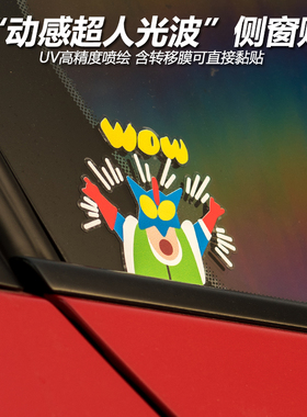 TUTU圖圖車貼 创意动感超人光波卡通小新车身侧窗装饰防水透明贴