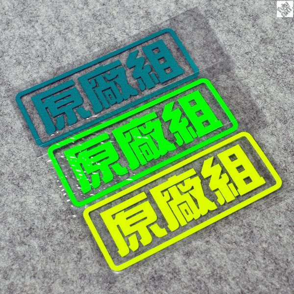 tutu圖圖車貼个性潮贴组文字贴