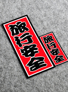 TUTU圖圖車貼 JDM旅行安全车身贴纸 日本交通安全御守装饰反光贴