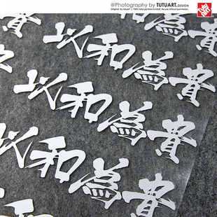 TUTU圖圖車貼 汽车后档玻璃装饰贴 以和为贵 文字贴防水反光贴