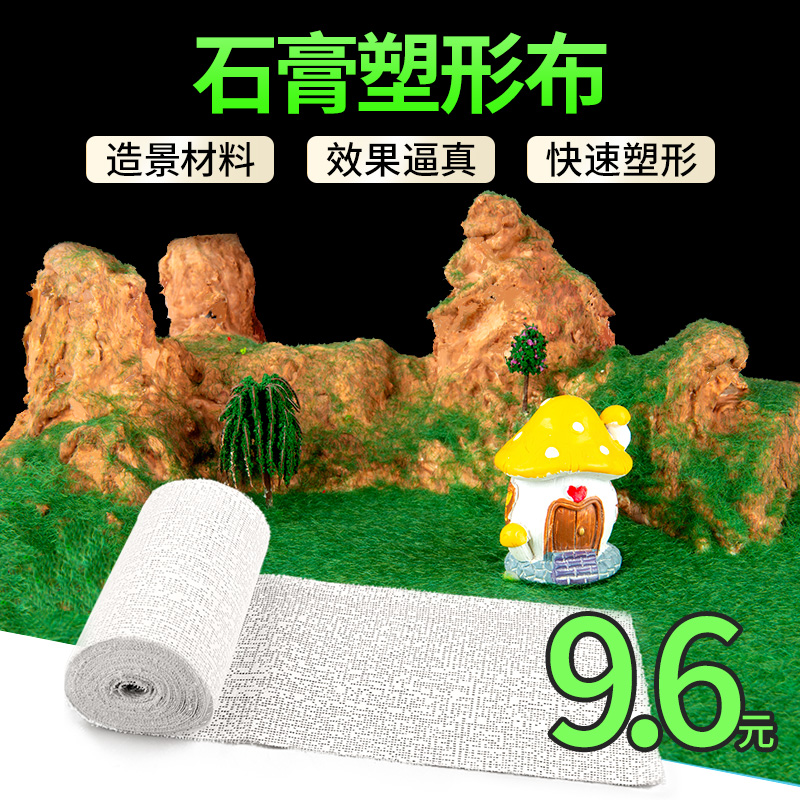 石膏布塑形布山体地台雕塑材料