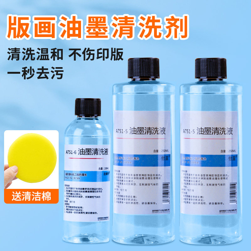 油墨清洗剂版画滚筒工具专用水溶性不伤手安全环保油画颜料清洗剂图片