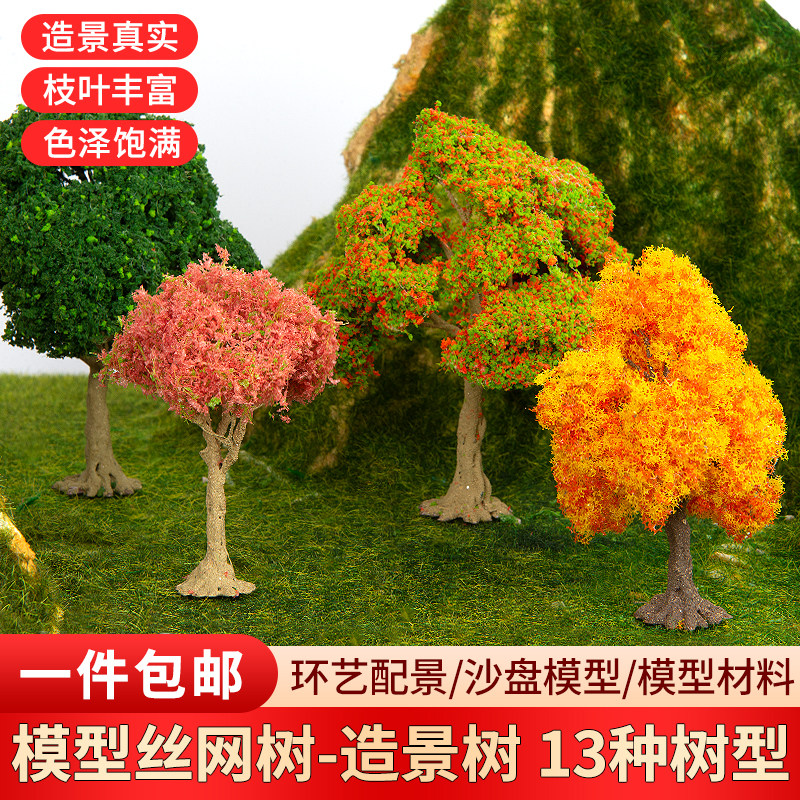 沙盘建筑模型手工diy微景观配景材料园林场景制作仿真成品铁丝树