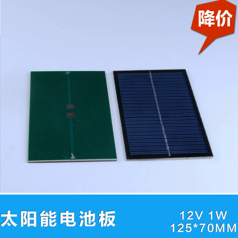 太阳能电池板12V 1W 125×70MM 太阳能手机充电器模型玩具配件diy