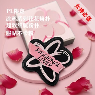 涂鸦限定PL恋火花花粉扑底妆服帖不易吃粉不卡粉细腻定妆厚厚粉扑
