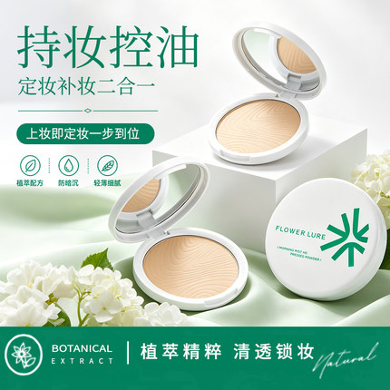 花间颂粉饼定妆持久补妆散粉控油遮瑕干皮油皮蜜粉官方旗舰店正品