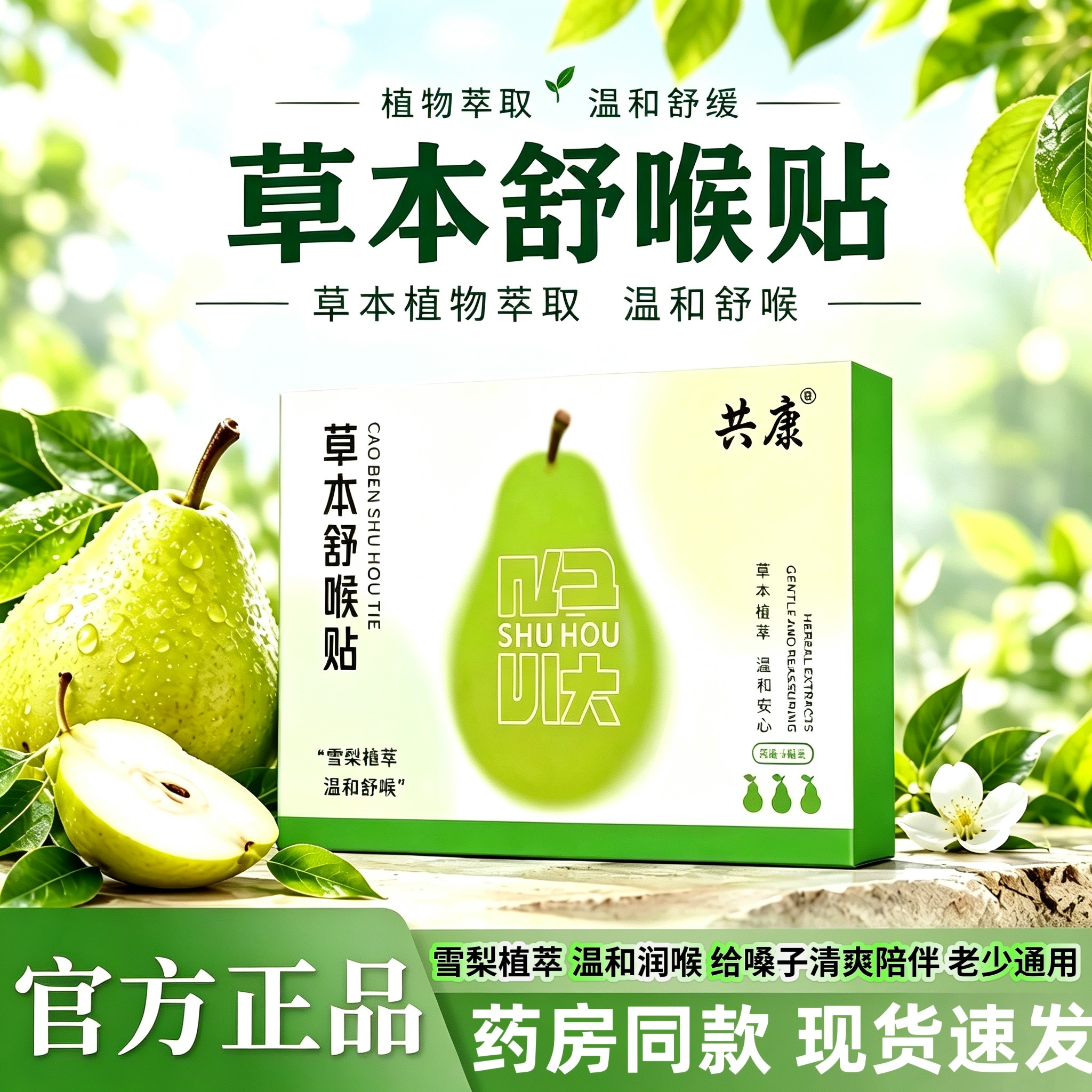 正品共康草本舒喉贴雪梨咽喉贴成人儿童嗓子干痒不适草本温润护喉图片