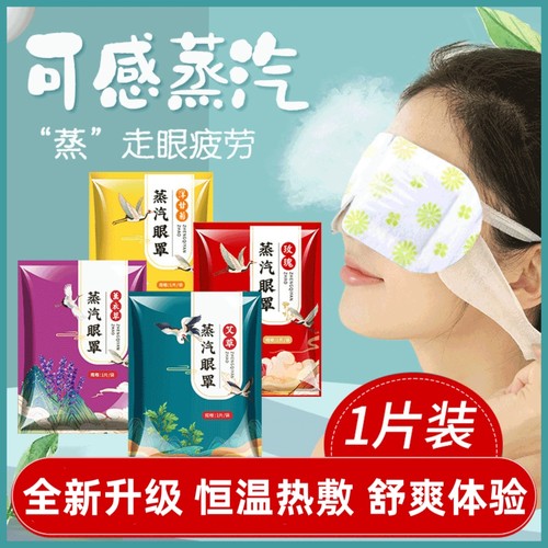 升级款蒸汽眼罩睡眠热敷眼罩艾草放松眼部疲劳发热蒸汽眼罩正品
