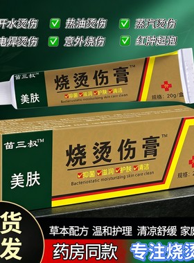 苗三叔美肤烧烫伤膏开水烫火烫伤膏起泡烫伤外用皮肤乳膏