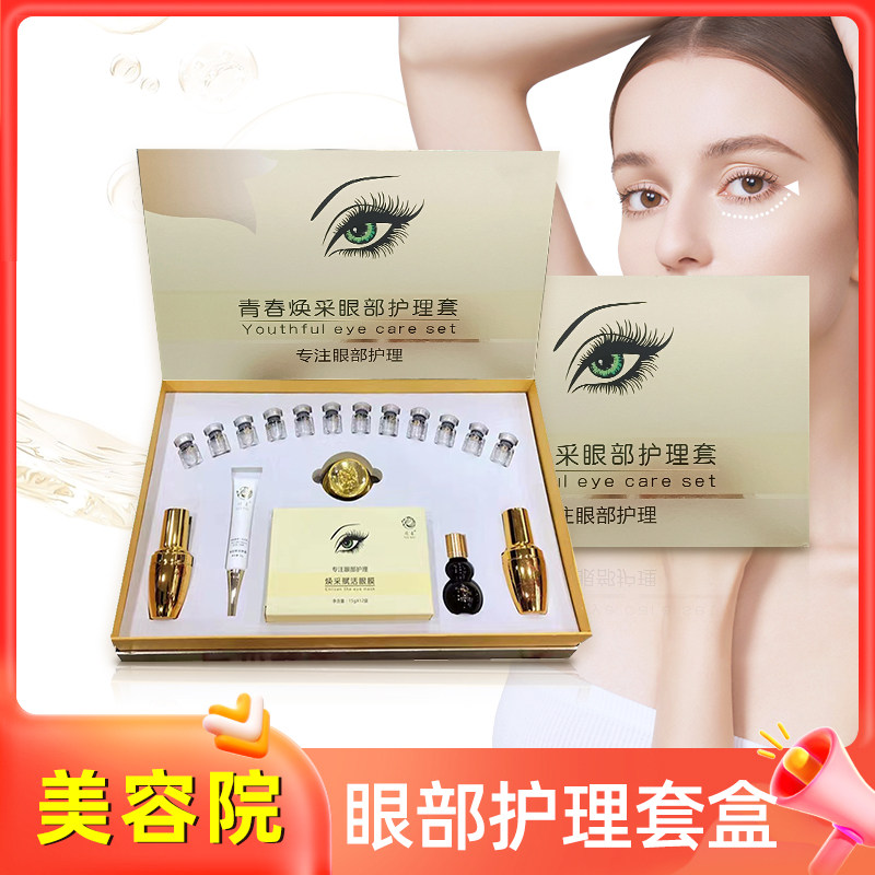 美容院眼部护理套盒眼护按摩拨筋