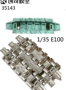 【创奇】35143 德國E-100（E100）坦克模型1:35金屬履帶