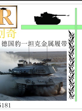 创奇 35181德国豹一坦克金属履带