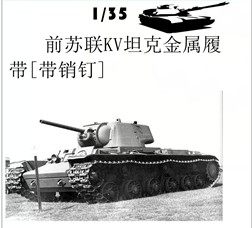 创奇35023A前苏联KV坦克模型金属履带【配销钉】