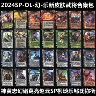 三国新皮肤武将杀神黄忠幻诸葛亮赵云SP柳琰乐诸葛果邹氏祢衡卡牌