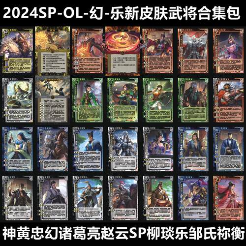 神黄忠幻诸葛亮赵云SP柳琰乐祢衡