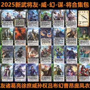 三国新武将2025手杀友诸葛亮徐庶威吕布幻张辽曹昴庞凤衣合集卡包