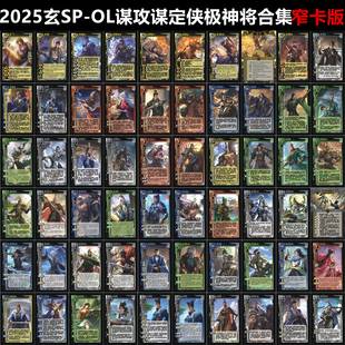 三国武将杀2025新SPOL谋攻篇谋定天下玄侠极龙包神将合集窄卡版
