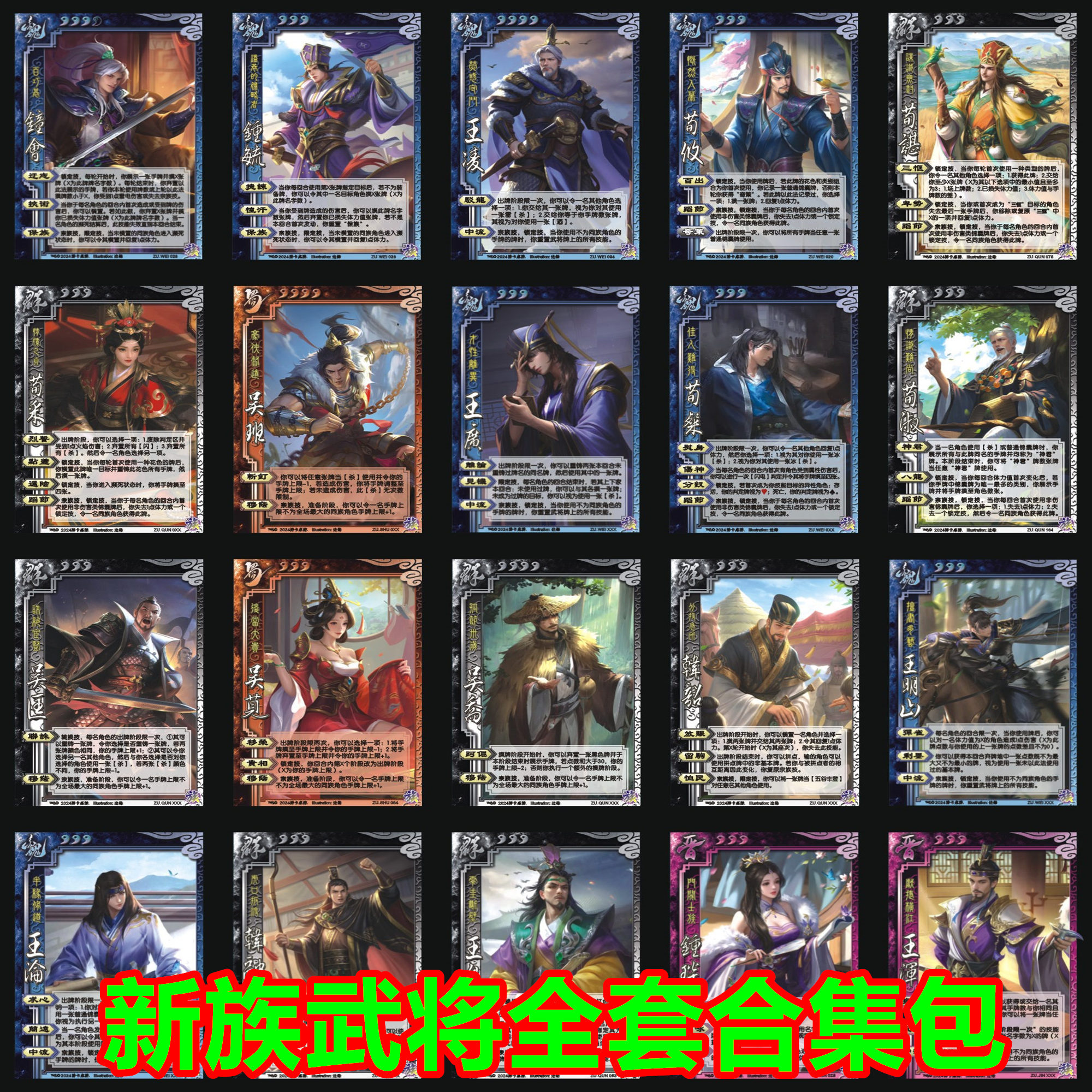 荀谌族钟琰武将包吴苋王沦全套