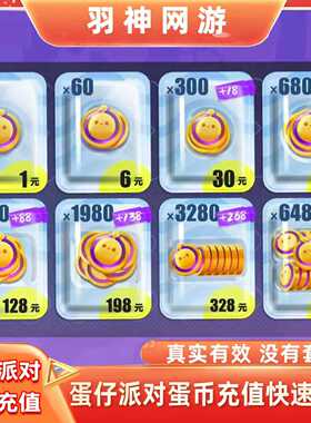 蛋仔派对蛋币充值哟会员许愿币彩虹币648/328/198/128/68蛋币代充