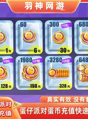 蛋仔派对蛋币充值哟会员许愿币彩虹币648/328/198/128/68蛋币代充