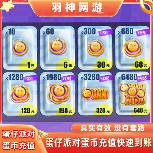 蛋仔派对蛋币充值哟会员许愿币彩虹币648/328/198/128/68蛋币代充