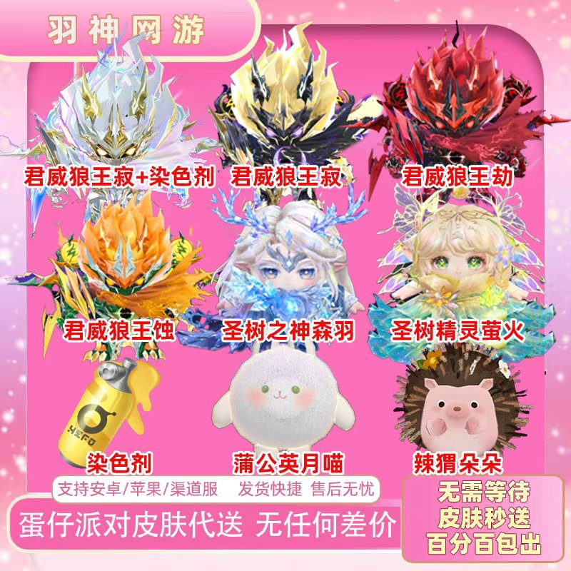 蛋仔派对君威狼王寂蚀劫大小机甲蛋小黑至臻双生树灵精灵萤火代送图片