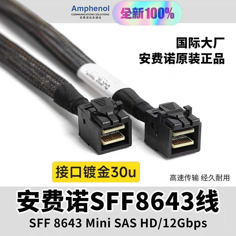 议价安费诺12G SSF8643 SAS服务器HBA数据线阵列卡