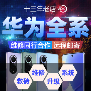 mate20x荣耀20P P50华为mate40e P40 P30pro NOVA8手机刷机9X维修