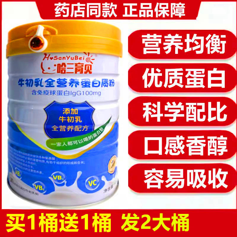 正品哈三育贝牛初乳蛋白质营养粉中老年女人儿童青少年免疫力提高