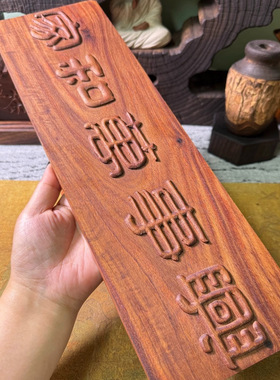 血檀干泡台雕刻件 手工制作民宿风精工原木刻字挂画背景摆件木雕