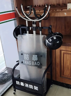 防暴消防架防爆装备器材八六件套架子盾牌钢叉防刺衣防割手套头盔