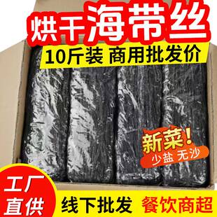 烘干海带丝荣成特产厚海带丝10斤整箱商用干货厚昆布长丝装凉拌菜