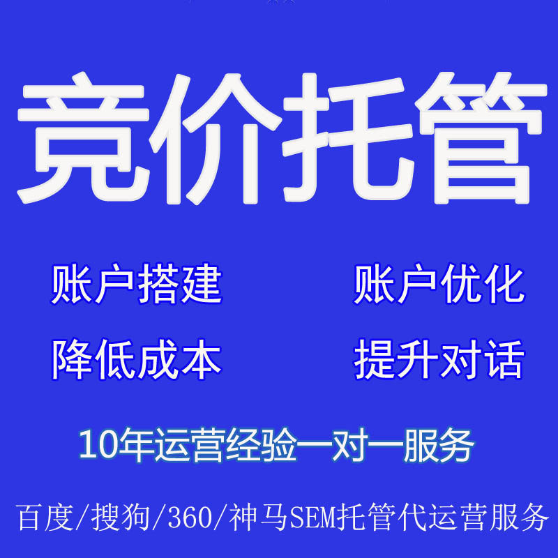 百度竞价托管优化账户诊断创建计划单元关键词拽写创意SEM代运营