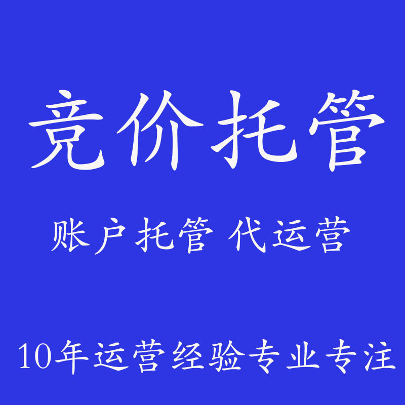 竞价托管百度营销SEM推广账户搭建优化外包代运营神马搜狗360