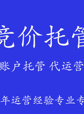 竞价托管 账户搭建优化SEM网络营销百度推广代运营