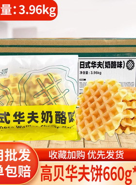 高贝日式华夫饼奶酪味乳酸味冷冻半成品西餐咖啡厅烘焙预烤