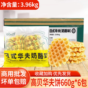 高贝日式华夫饼奶酪味乳酸味冷冻半成品西餐咖啡厅烘焙预烤