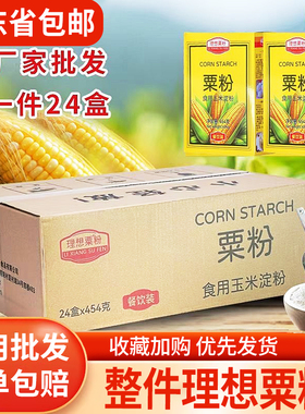 整件理想粟粉454g*24盒玉米淀粉生粉勾芡粉烘焙商用广东省包邮