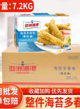 整件亚洲渔港海苔多春鱼800g*9盒裹粉油炸小吃鱼籽饱满西餐厅商用