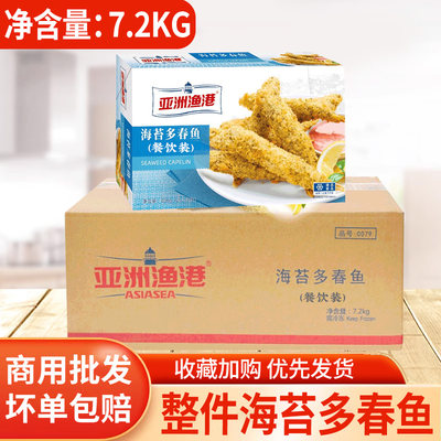 整件亚洲渔港海苔多春鱼800g*9盒裹粉油炸小吃鱼籽饱满西餐厅商用