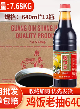 整件廛祥泰鸡饭老抽640ml*12瓶海南鸡饭白切鸡酿造甜调料佐料商用