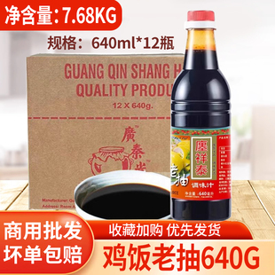 整件廛祥泰鸡饭老抽640ml*12瓶海南鸡饭白切鸡酿造甜调料佐料商用