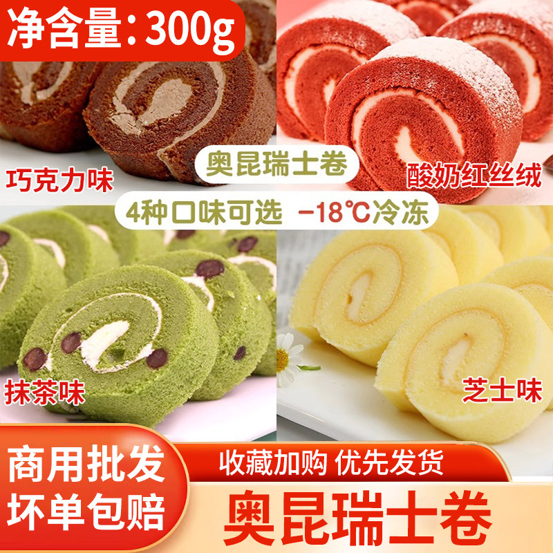 奥昆瑞士卷蛋糕巧克力蛋卷抹茶冷冻红丝绒商用西点夹心甜品茶歇批